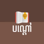 Logo of Khmer Riddle android Application 